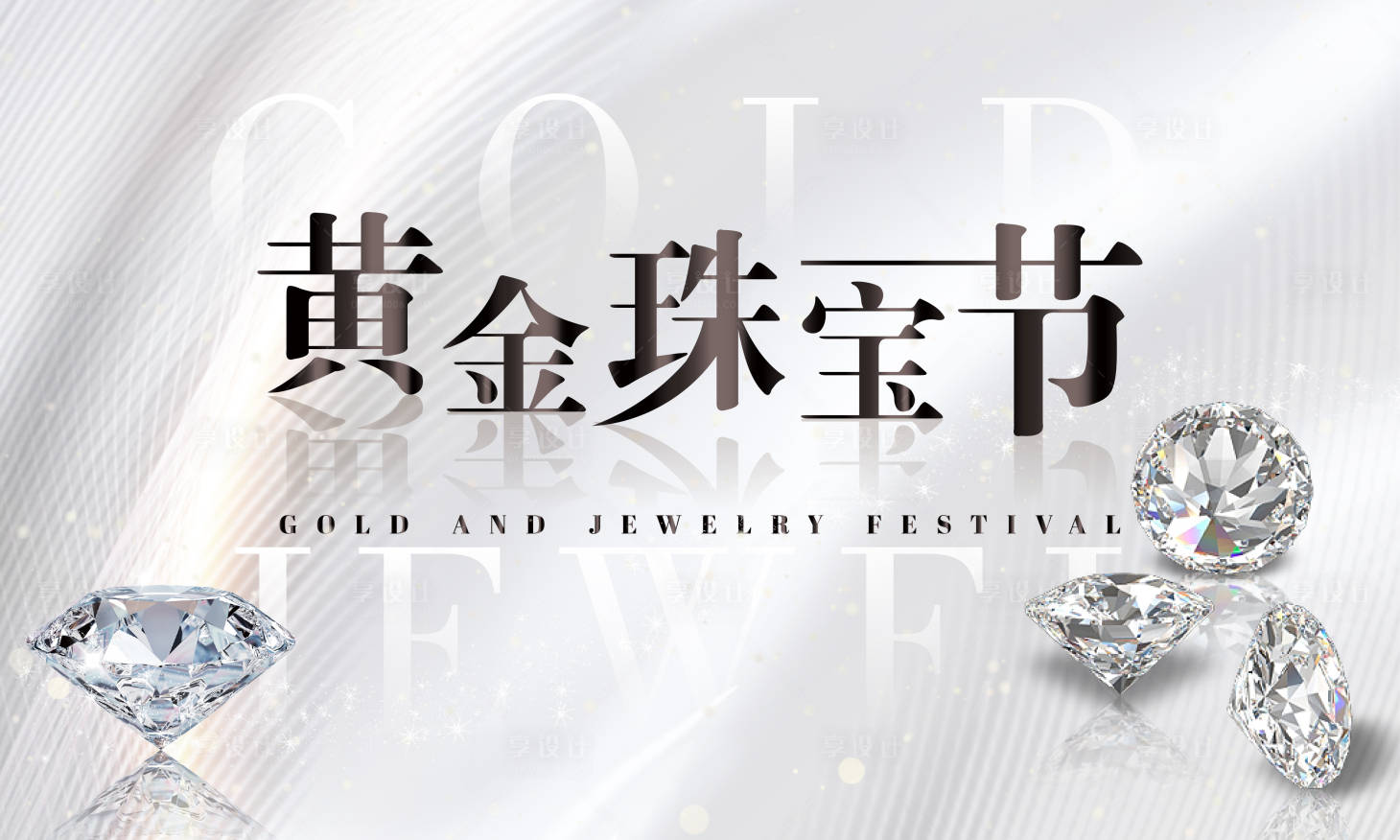 源文件下載【享設計】搜索編號：51530017541359267【珠寶節電商海報banner】