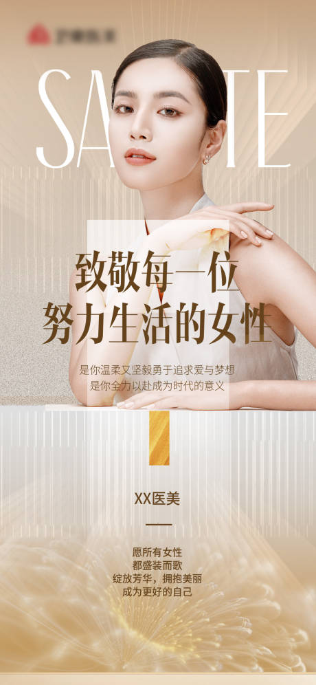 源文件下载【医美宣传海报】编号：36820017297308925