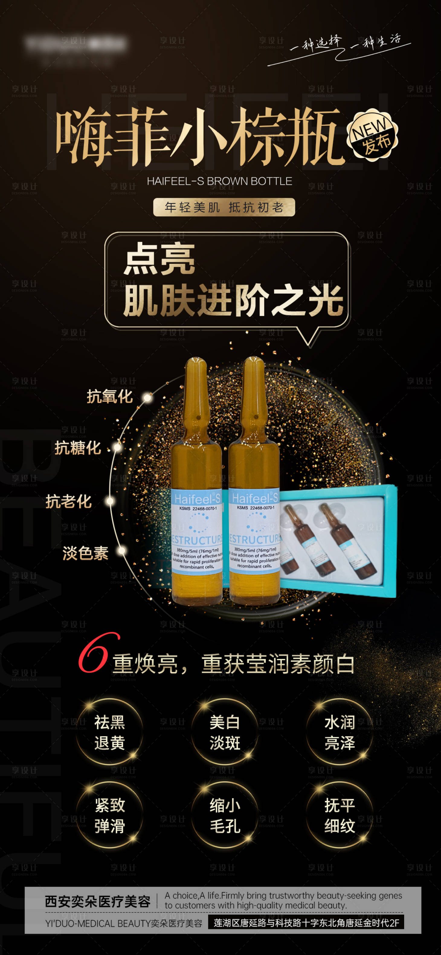 源文件下載【享設計】搜索編號：46480017692907677【醫美嗨菲小棕瓶產品介紹海報】