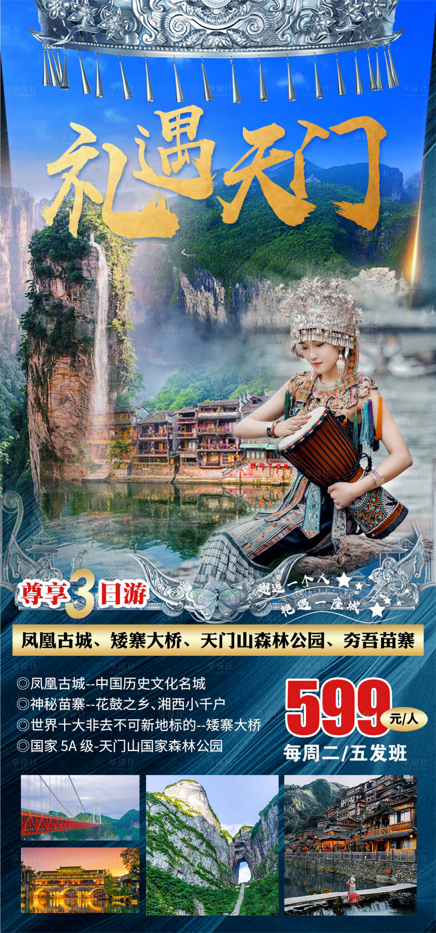 编号：20230610131210712【享设计】源文件下载-湖南旅游海报