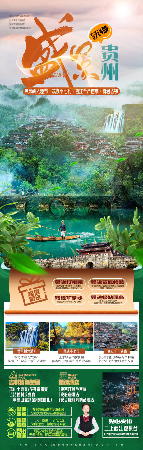 源文件下载【盛景贵州旅游海报】编号：91640017580053508
