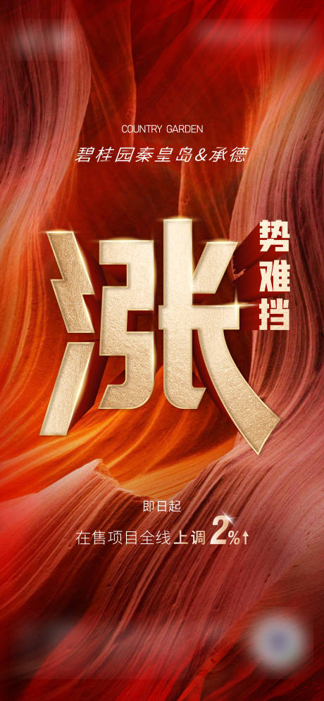 源文件下载【地产热销涨价海报】编号：94410017337209768