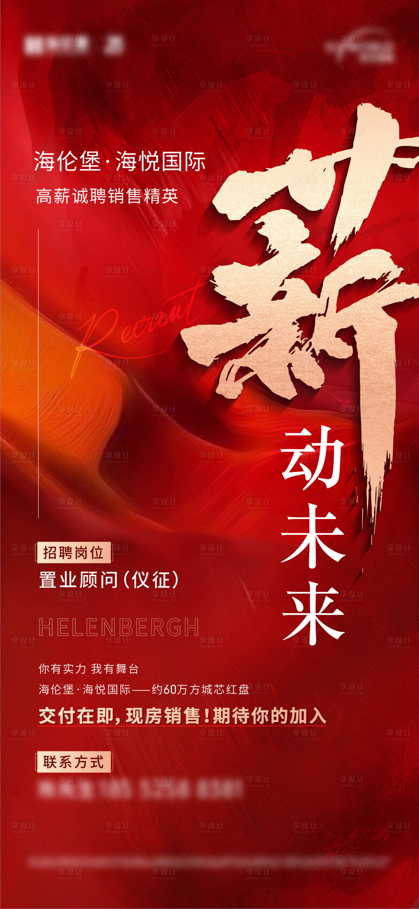 源文件下载【享设计】搜索编号：99140017121058161【地产招聘海报】