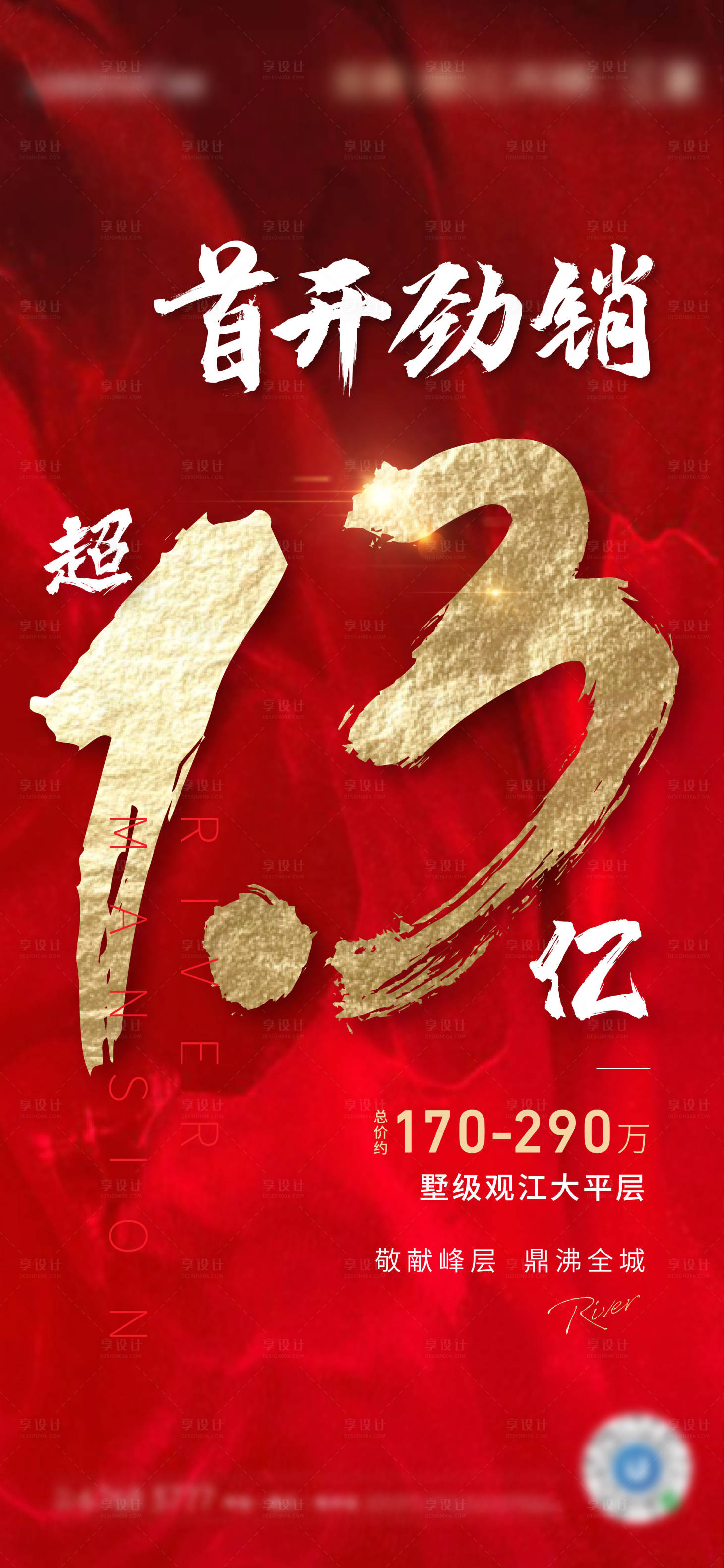 源文件下载【享设计】搜索编号：46780017248361079【地产人气热销刷屏海报】