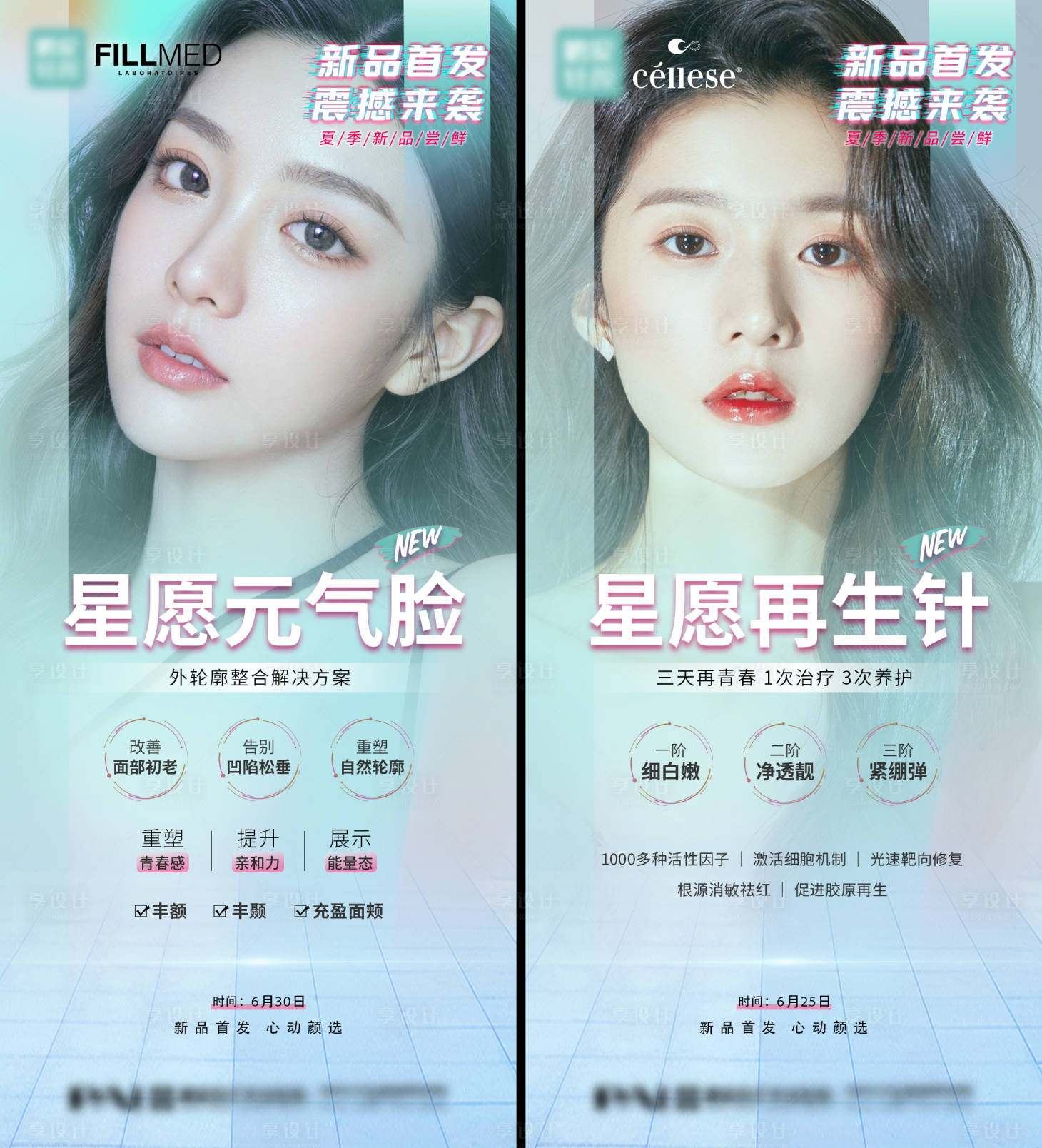源文件下载【享设计】搜索编号：53590017685649849【医美整形夏季新品首发海报】