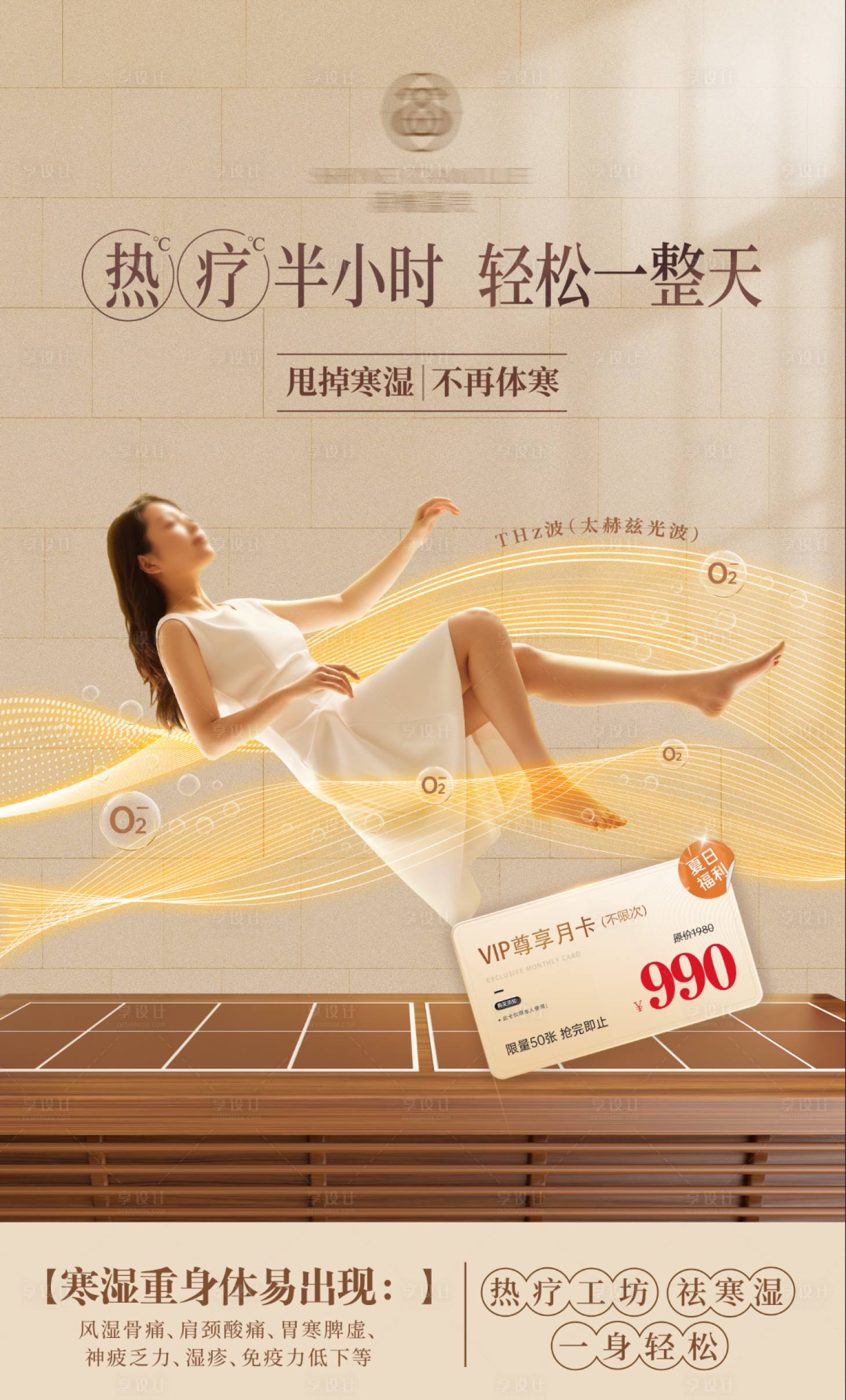 源文件下载【热疗月卡海报】编号：46190017400139925