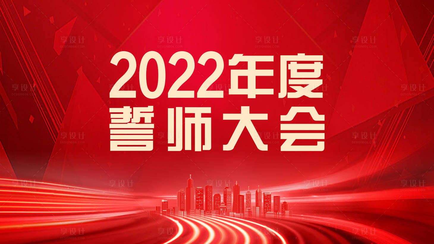 源文件下載【享設計】搜索編號：80240017616416653【誓師大會】