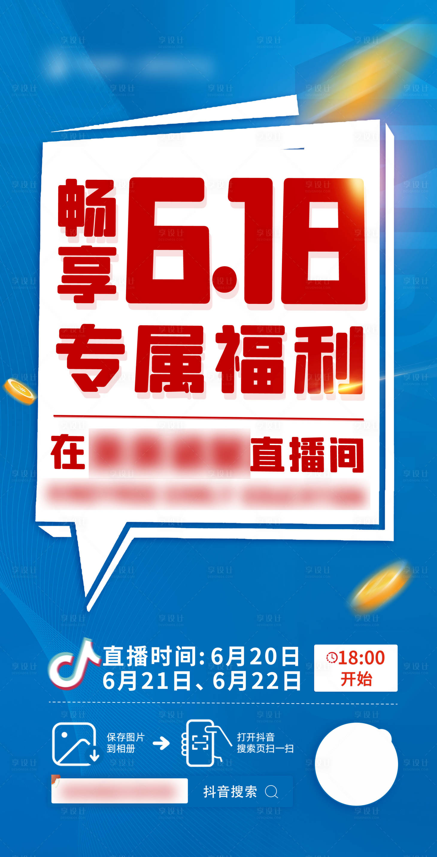 源文件下载【享设计】搜索编号：85370017737672730【618专属福利海报】