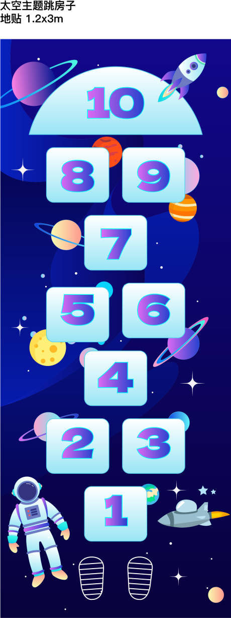 源文件下載【享設計】搜索編號：93680017152664247【太空主題跳房子地貼】