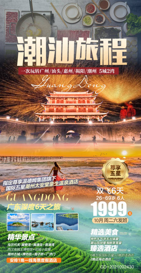 源文件下载【广东福建旅游海报】编号：20230606180038211