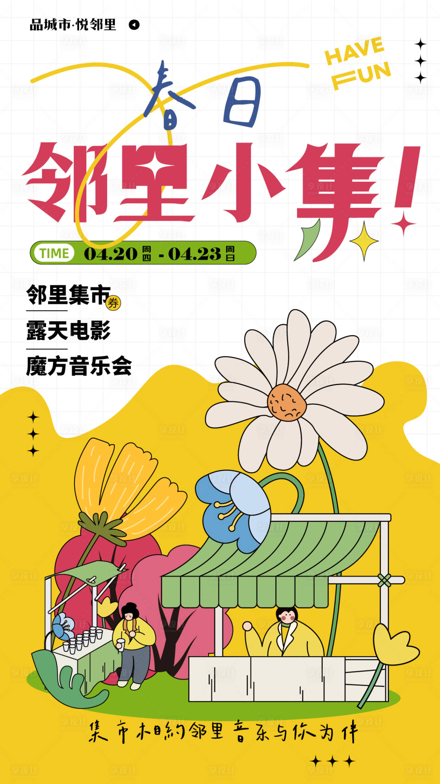 源文件下載【享設計】搜索編號：78070017712625235【商場集市活動海報】