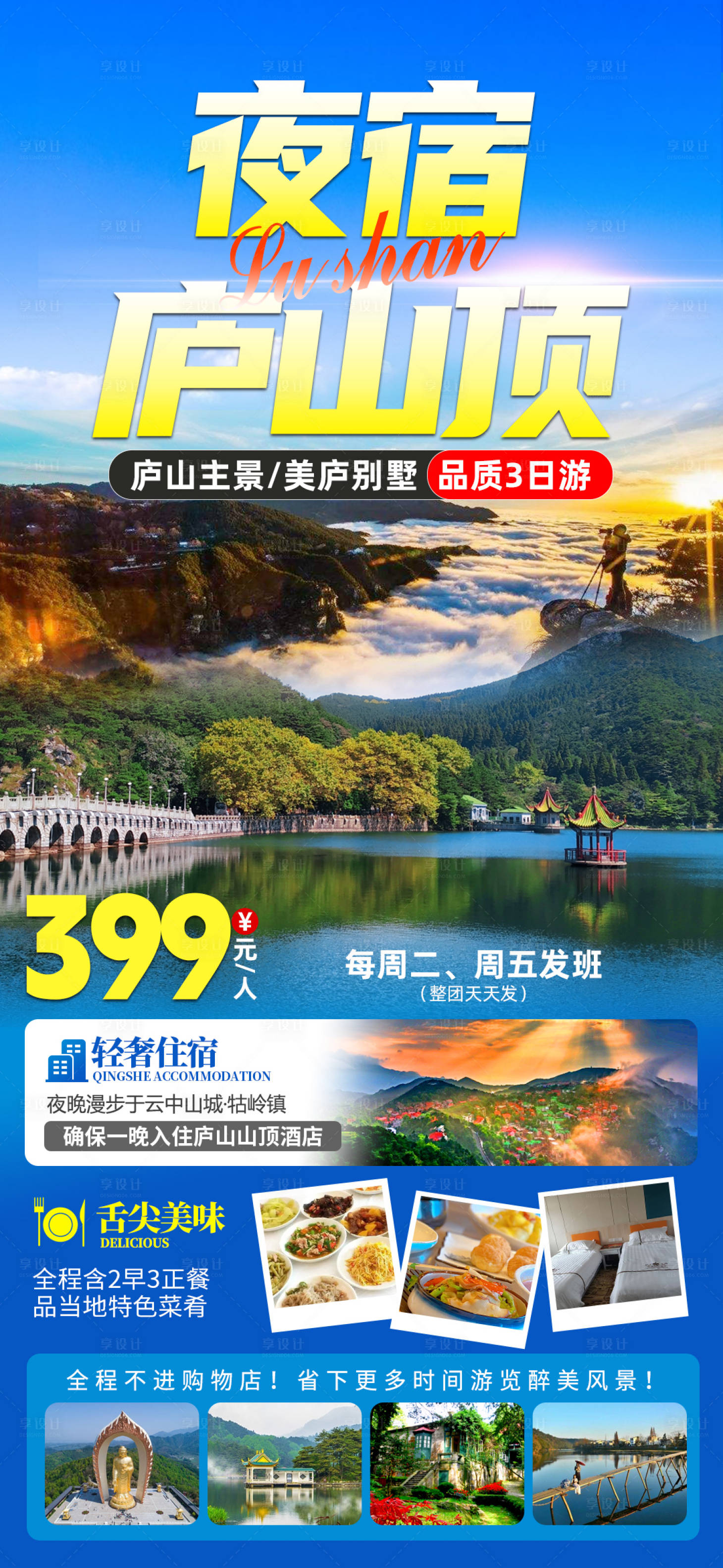 源文件下载【庐山旅游海报】编号：20230607210726798