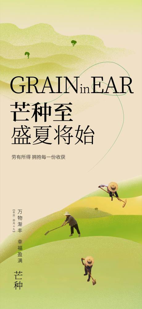 源文件下载【芒种节气海报】编号：32730017193551458