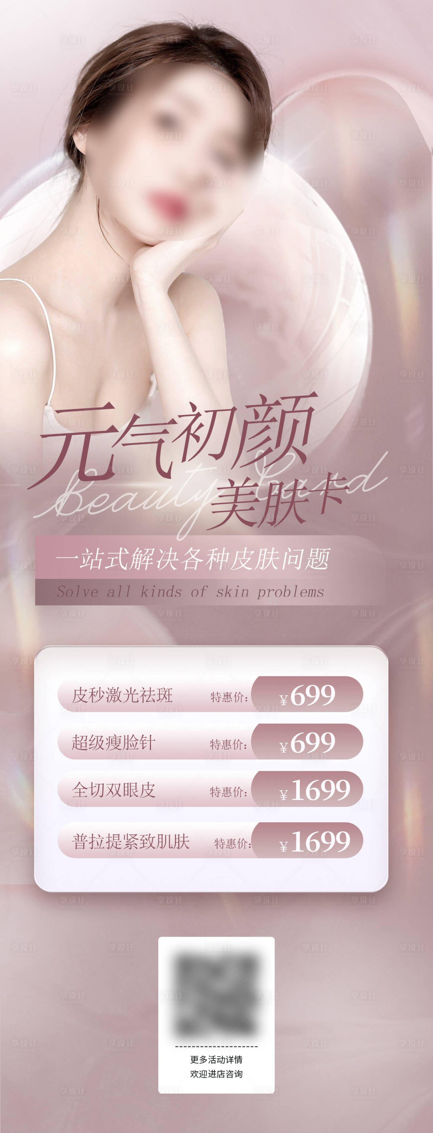 源文件下載【醫(yī)美美膚大促活動卡】編號：11620017415698773