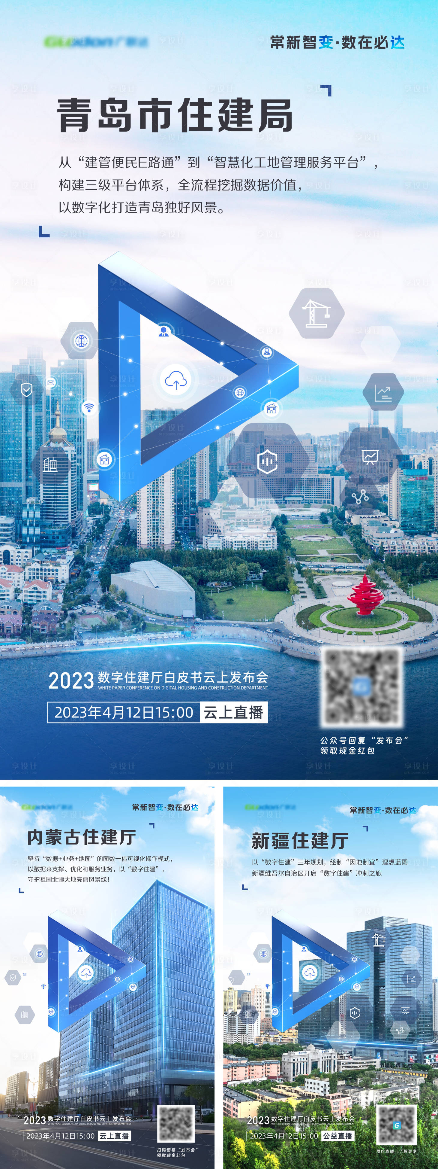 源文件下载【享设计】搜索编号：92450017534331650【住建主题发布会海报】