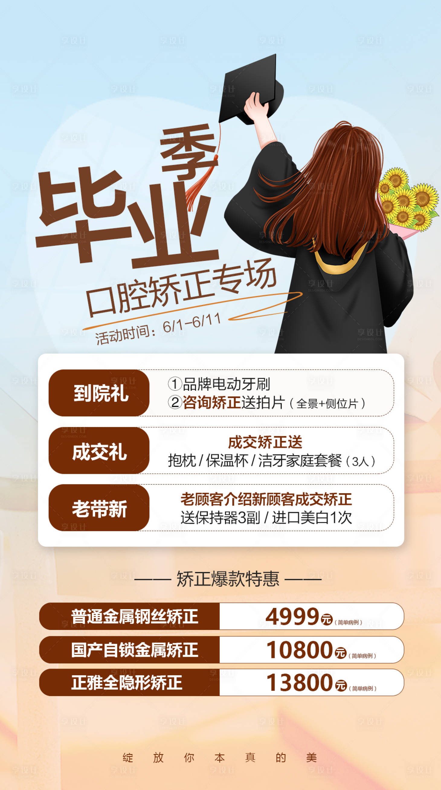 源文件下載【享設(shè)計】搜索編號：91140017564551916【畢業(yè)季口腔牙齒矯正海報】