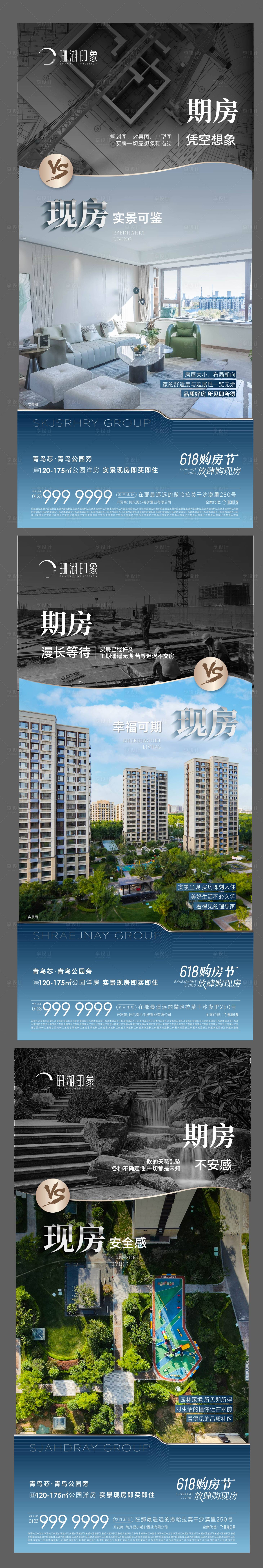 源文件下載【享設計】搜索編號：14530017393606058【地產期房現房對比實景海報】