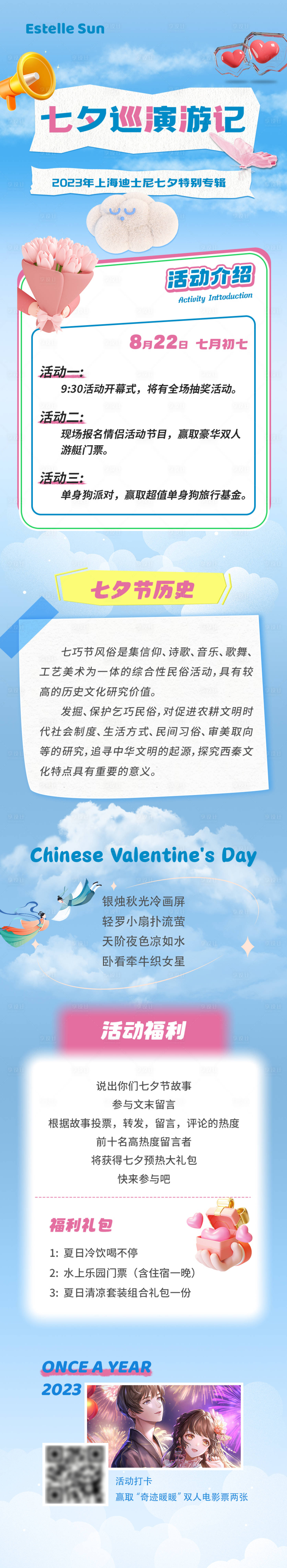 源文件下载【享设计】搜索编号：50430017618915661【七夕巡演游记】