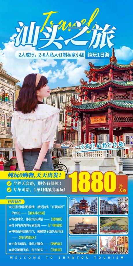 源文件下载【汕头之旅纯玩1日游海报】编号：87650017477391928
