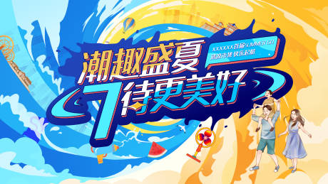 源文件下载【夏日清凉活动KV】编号：76030017685653113