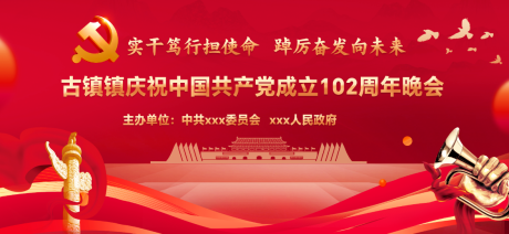 源文件下载【七一建党晚会海报】编号：20230630181028012