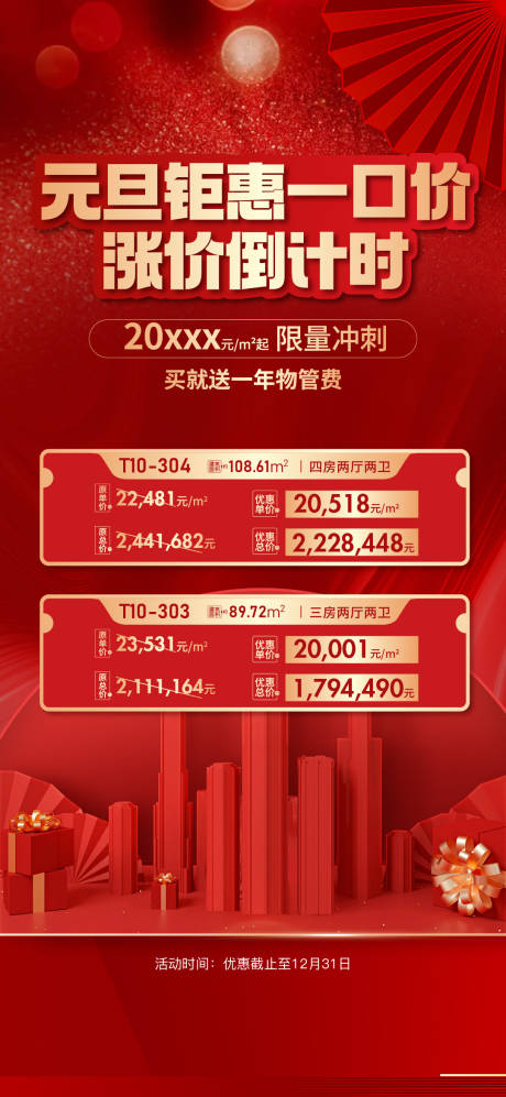 源文件下载【地产促销海报】编号：43420017658042694