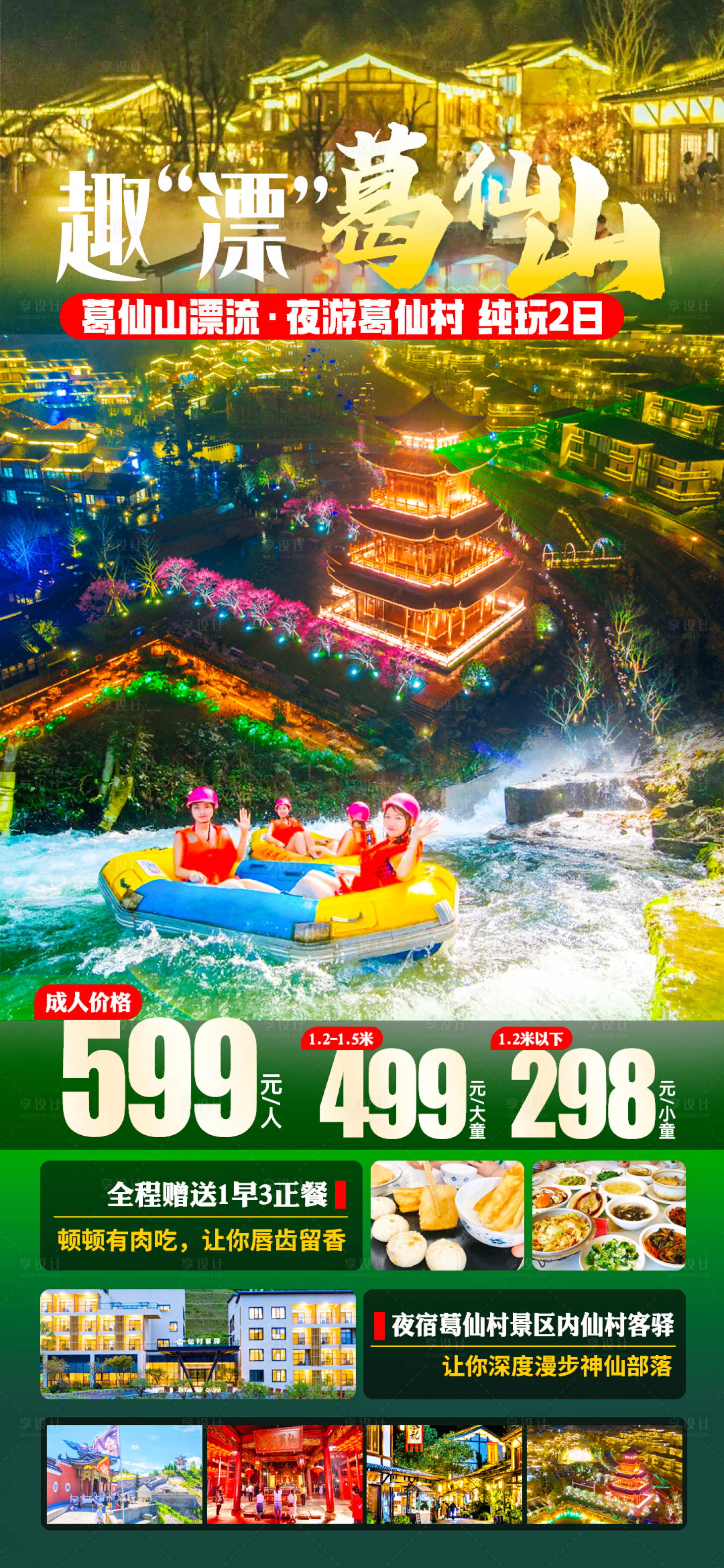 源文件下載【享設計】搜索編號：38190017409838246【趣漂葛仙山旅游海報】