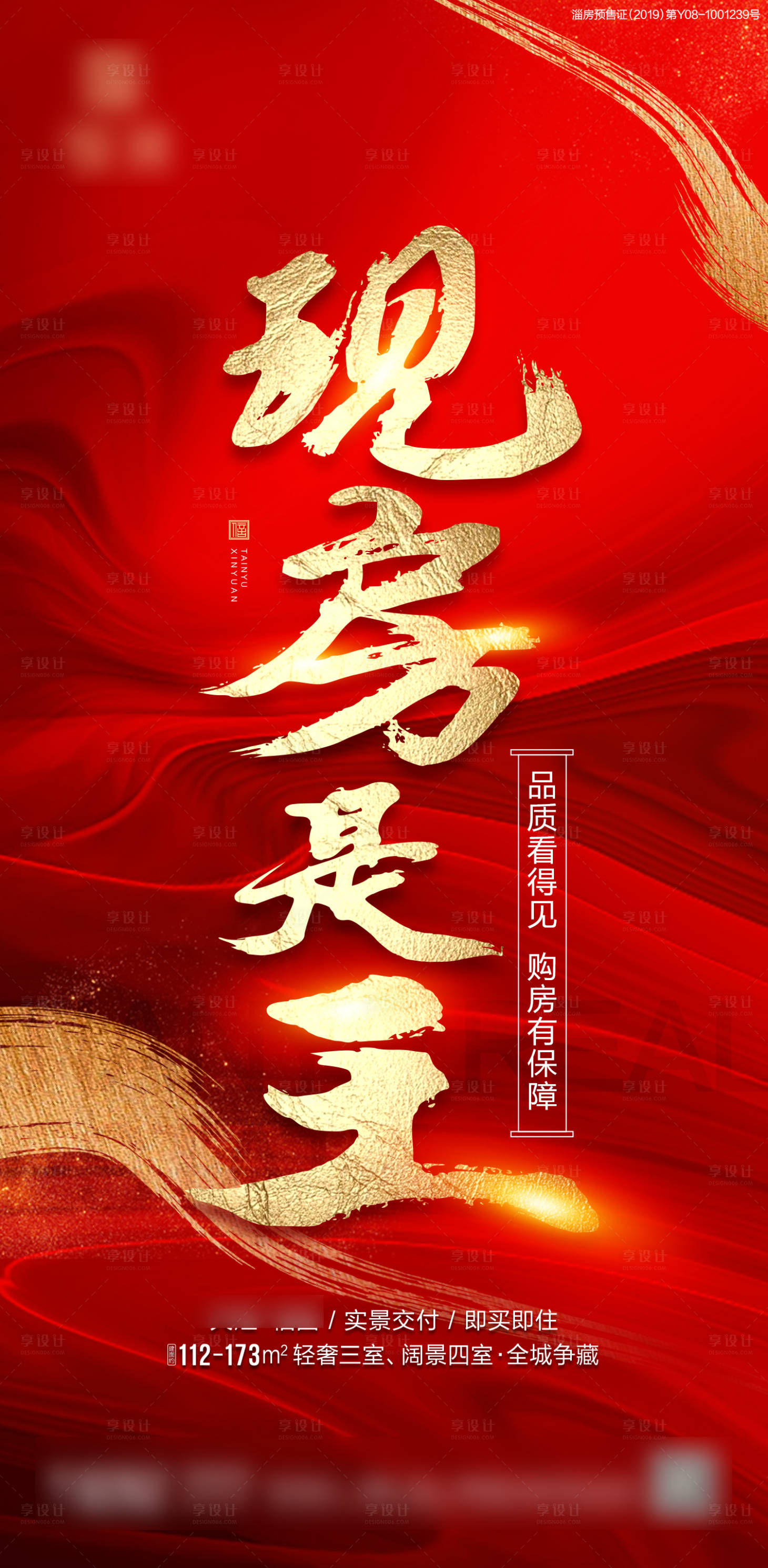 源文件下载【地产现房红金海报】编号：96130017447563116