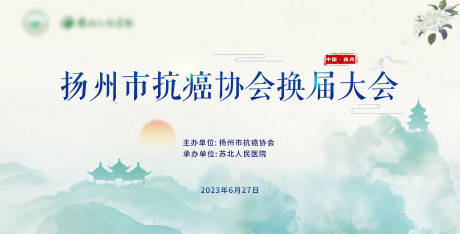 源文件下载【扬州抗癌协会换届大会】编号：47200017596783371