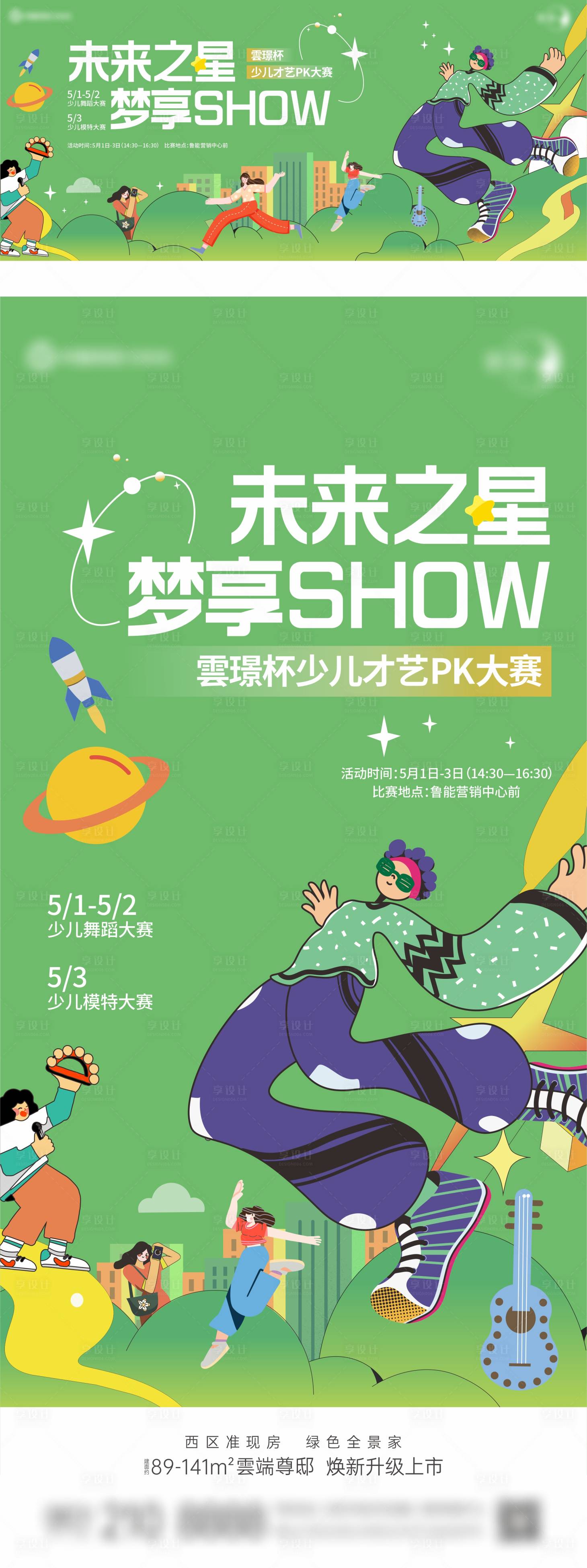 源文件下载【享设计】搜索编号：99390017488089750【地产少儿才艺PK大赛海报展板】