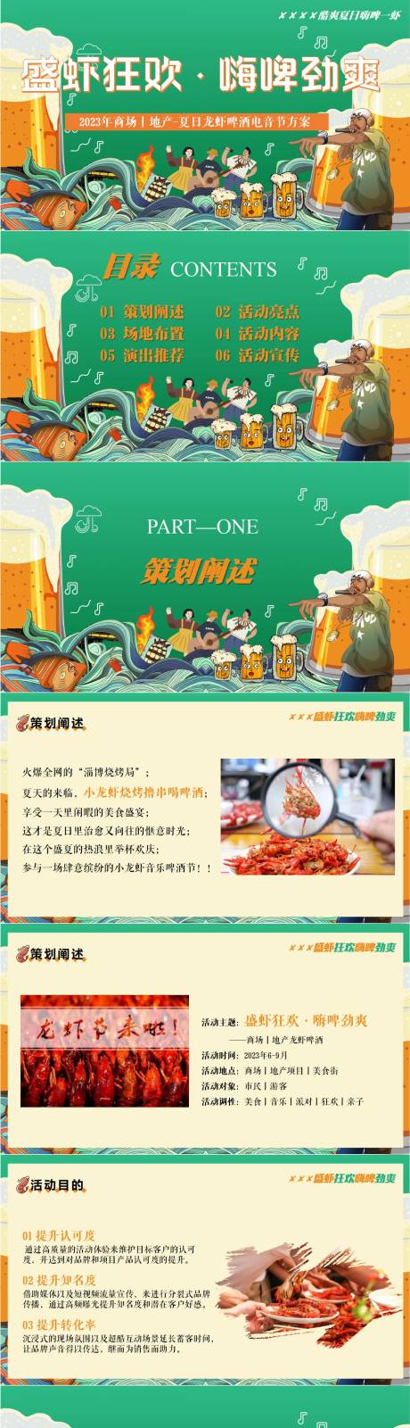 源文件下载【享设计】搜索编号：44310017458408880【商场地产龙虾节啤酒节活动方案】