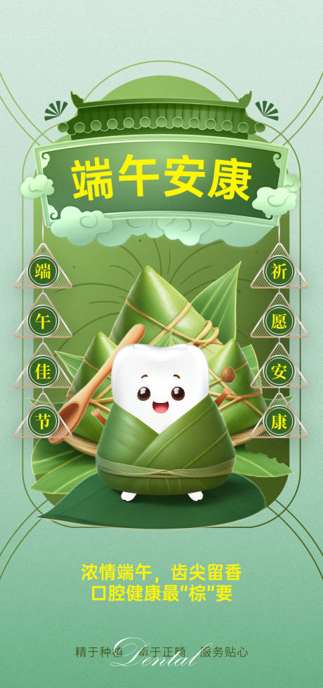 源文件下载【口腔端午节海报】编号：43560017555597999