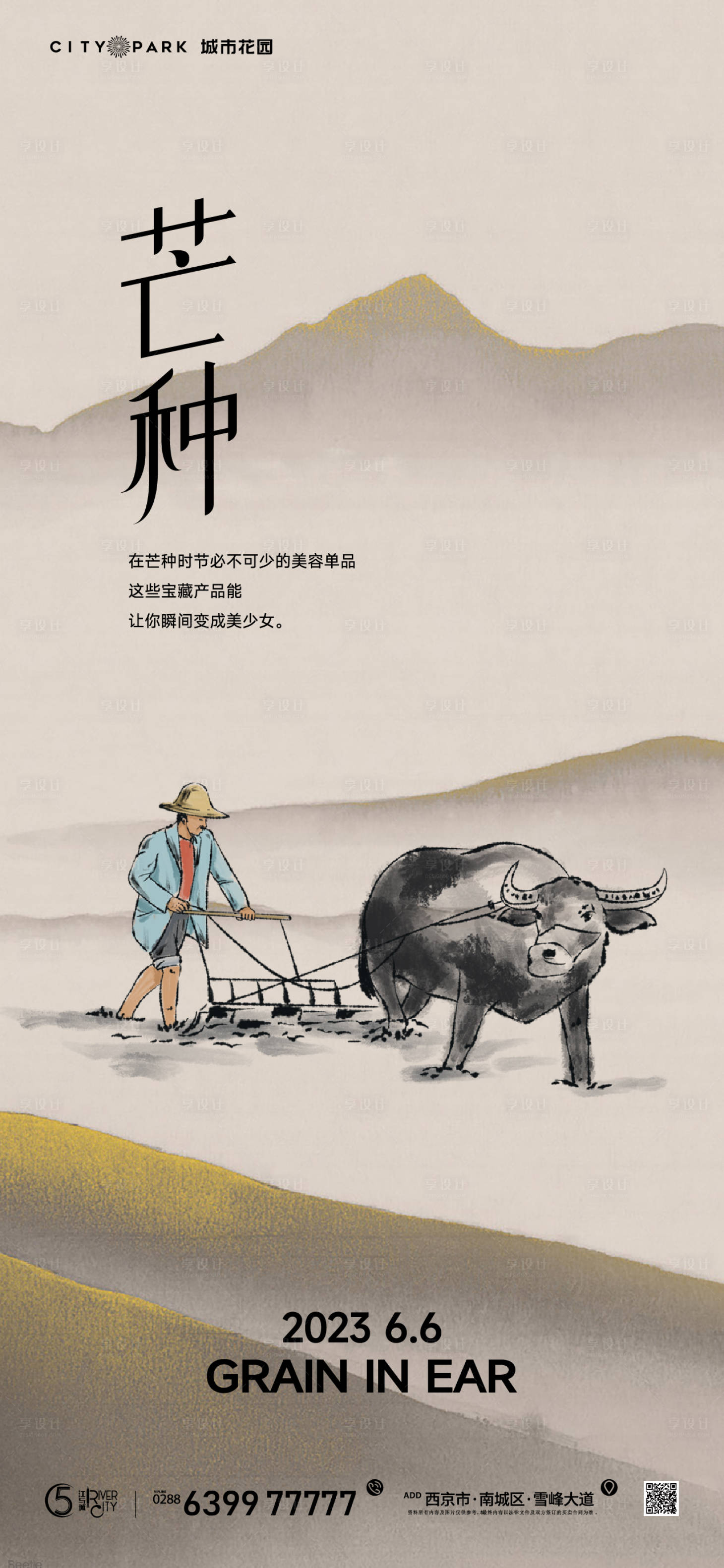 源文件下载【地产芒种海报】编号：49910017390449876