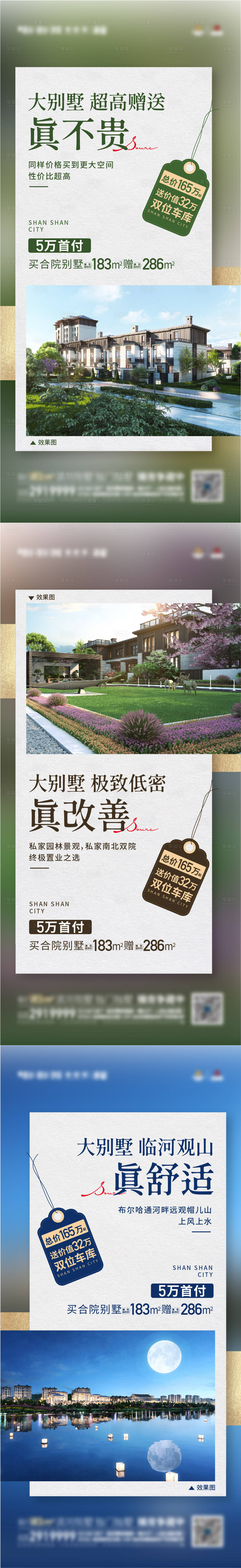 源文件下載【享設計】搜索編號：13130017336855165【洋房別墅價值點熱銷系列海報】