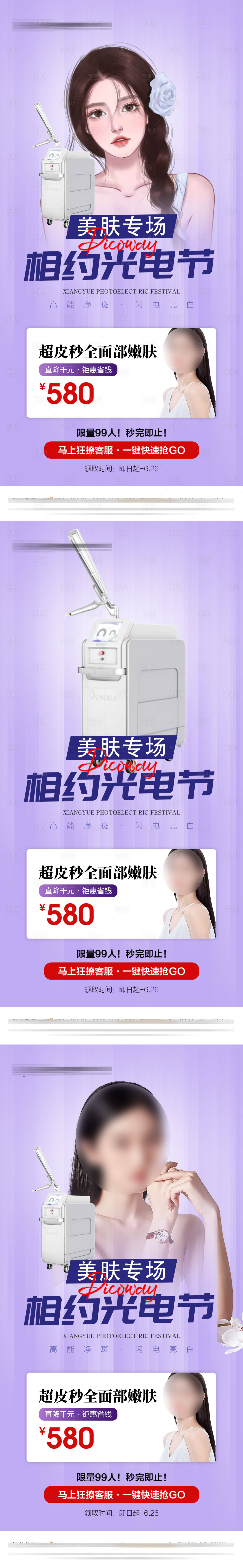 源文件下載【享設計】搜索編號：37330017581278043【醫美祛斑海報】