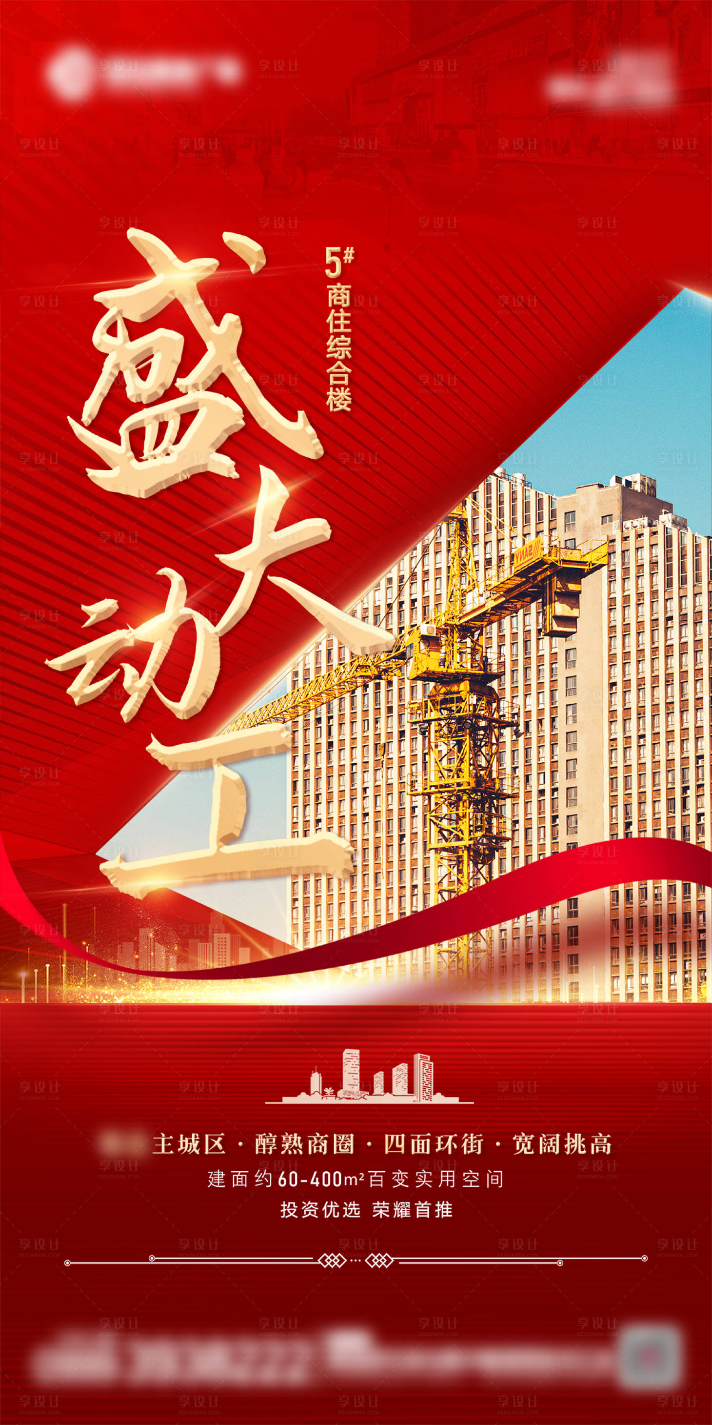 源文件下載【享設計】搜索編號：66880017237402856【開工動工封頂海報】