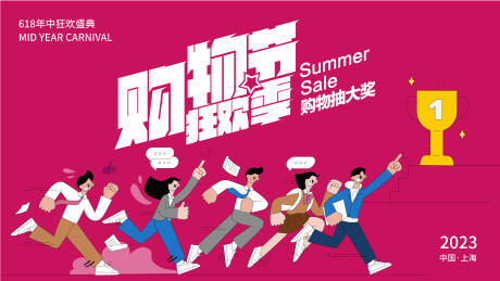 源文件下载【购物节狂欢季背景板】编号：50470017305523414