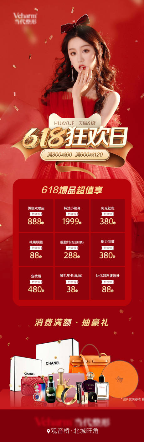 源文件下载【医美618狂欢日海报】编号：96280017110575944