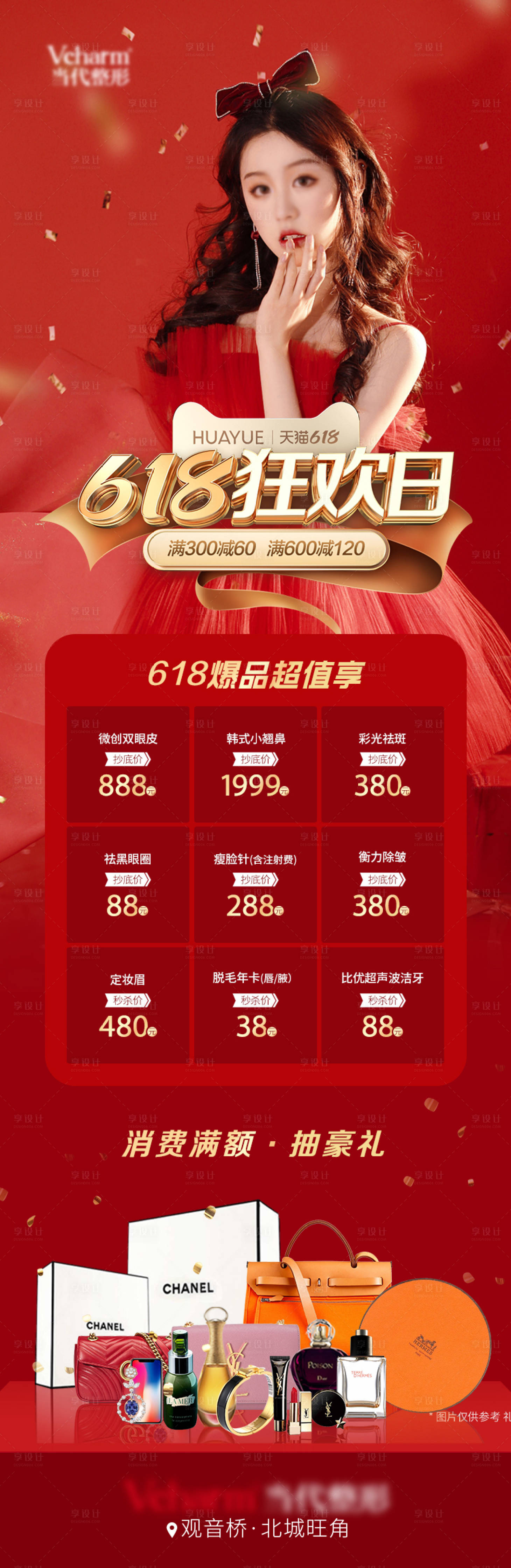 源文件下載【享設計】搜索編號：96280017110575944【醫美618狂歡日海報】