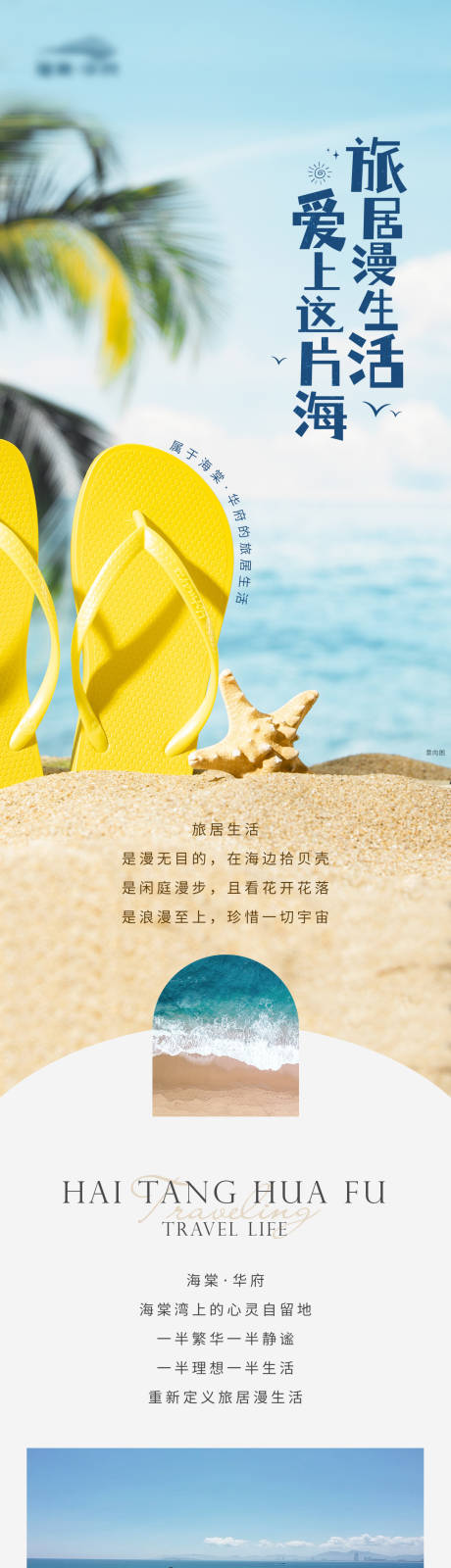 源文件下載【沙灘旅居生活活動長圖海報】編號：74640017600605403
