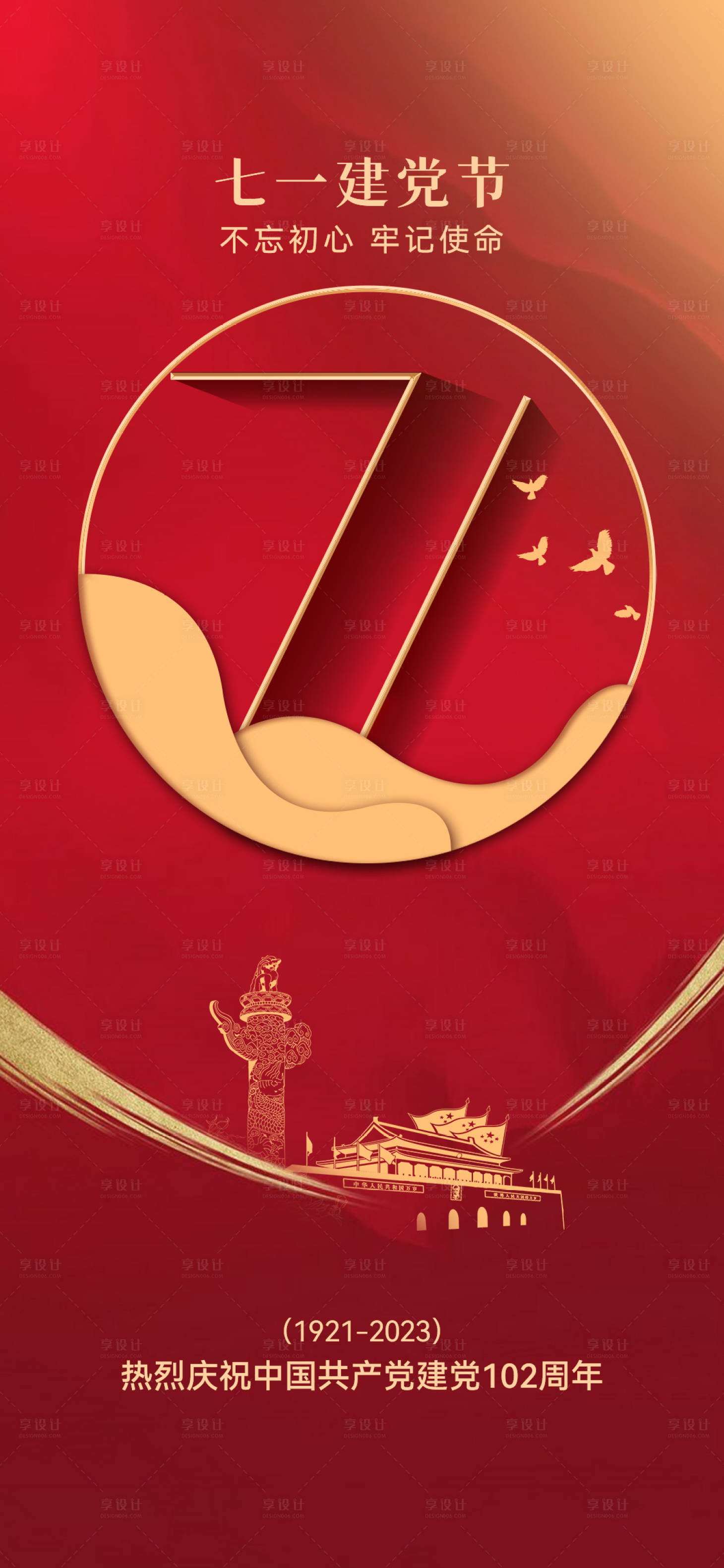 源文件下载【享设计】搜索编号：92050017708156394【红色喜庆建党节海报】