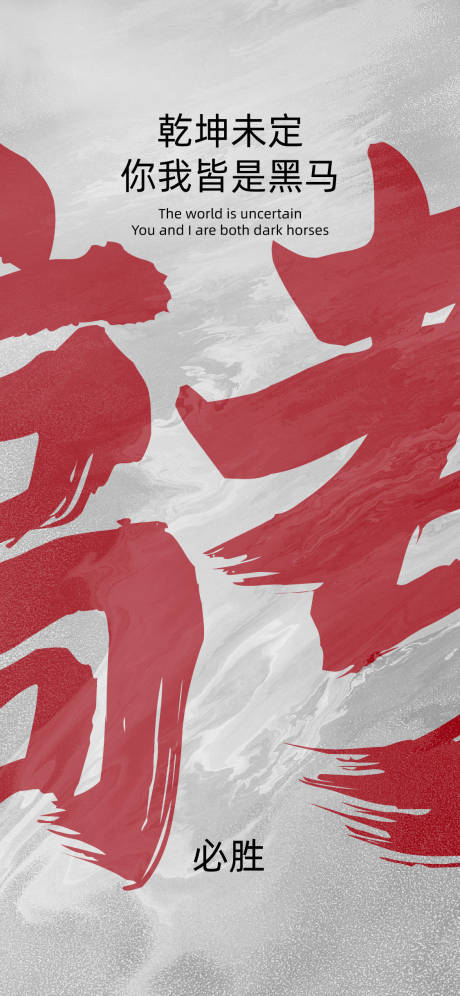 源文件下載【高考必勝海報(bào)】編號(hào)：52810017121896956