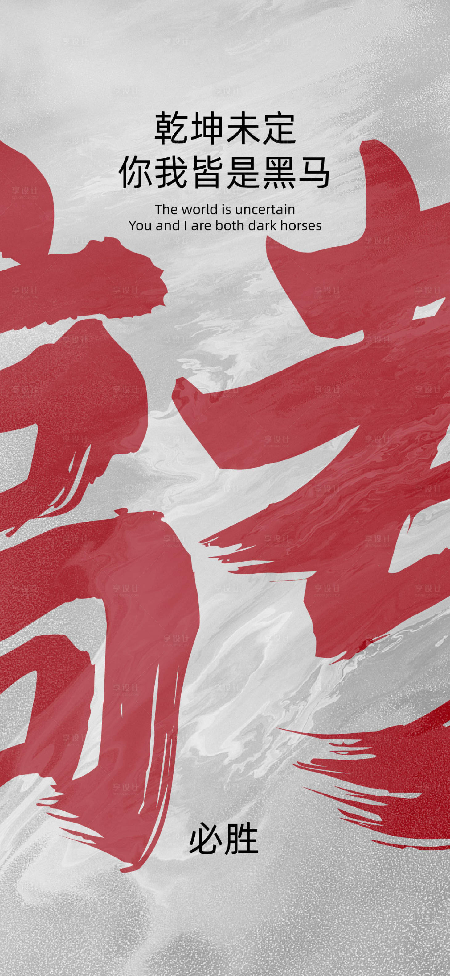 源文件下载【高考必胜海报】编号：52810017121896956