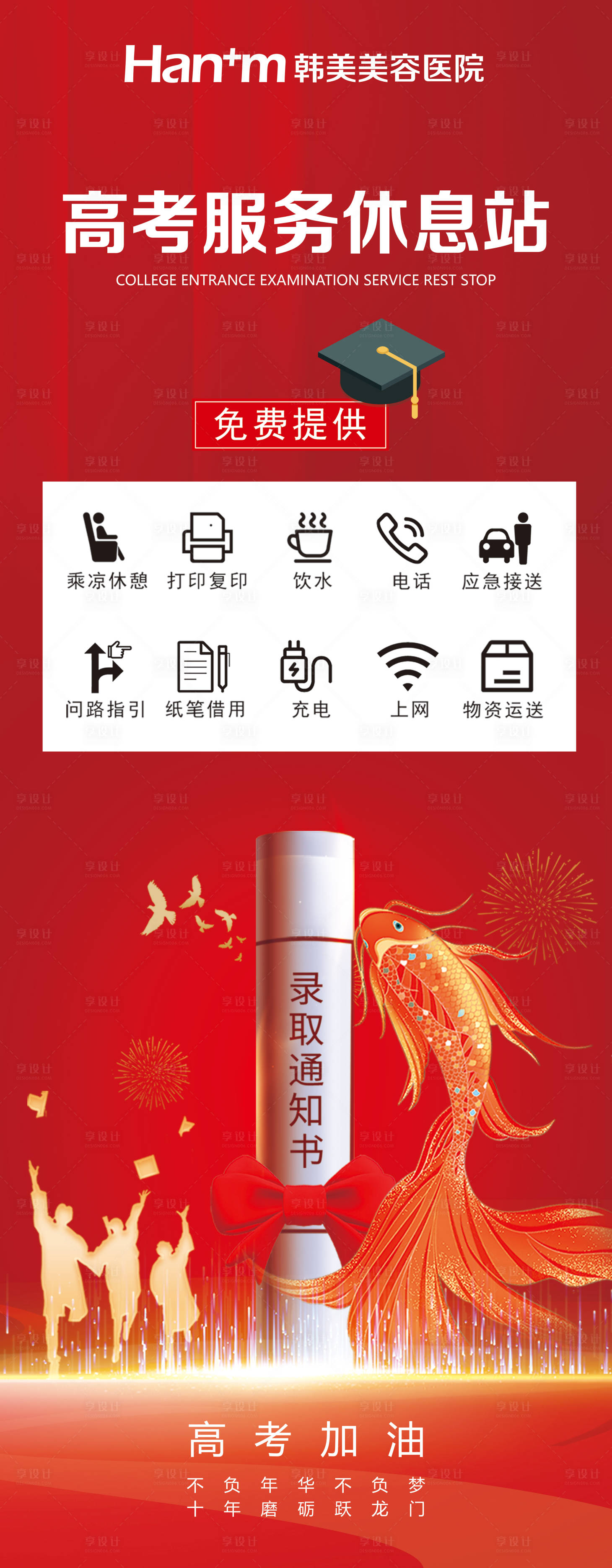 源文件下載【享設計】搜索編號：97880017185591980【高考休息站海報】