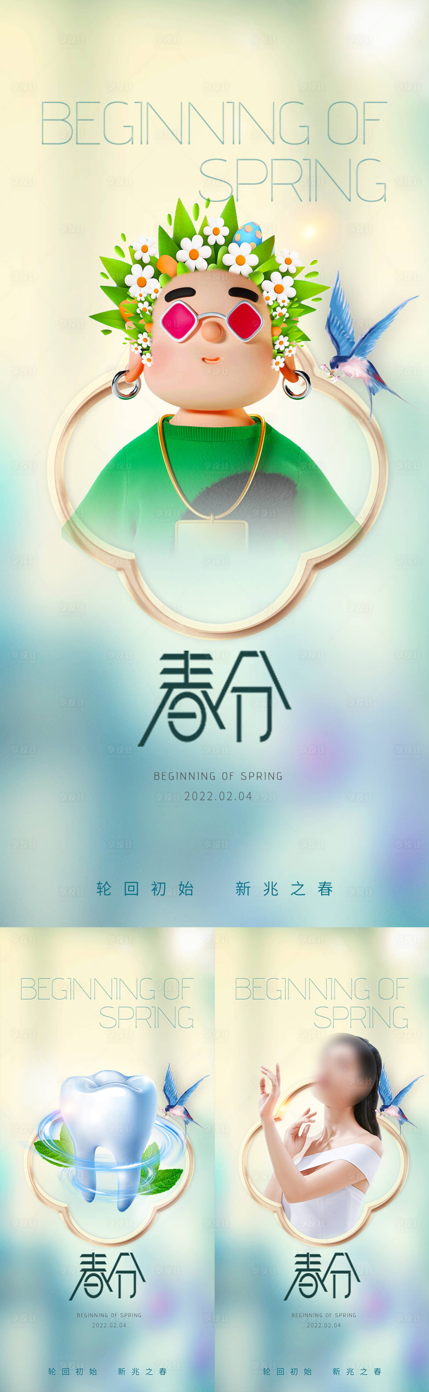 源文件下载【享设计】搜索编号：26340017420003151【医美春分海报】