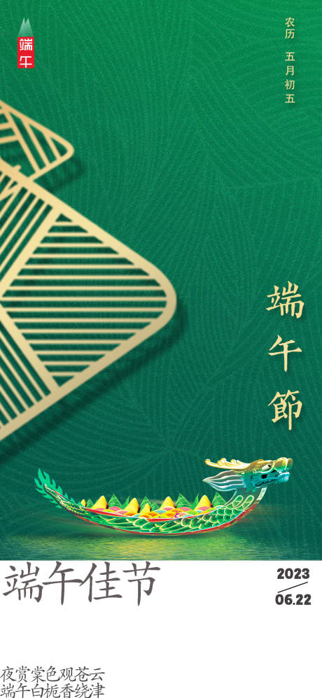 源文件下載【端午節海報】編號：23130017113826779