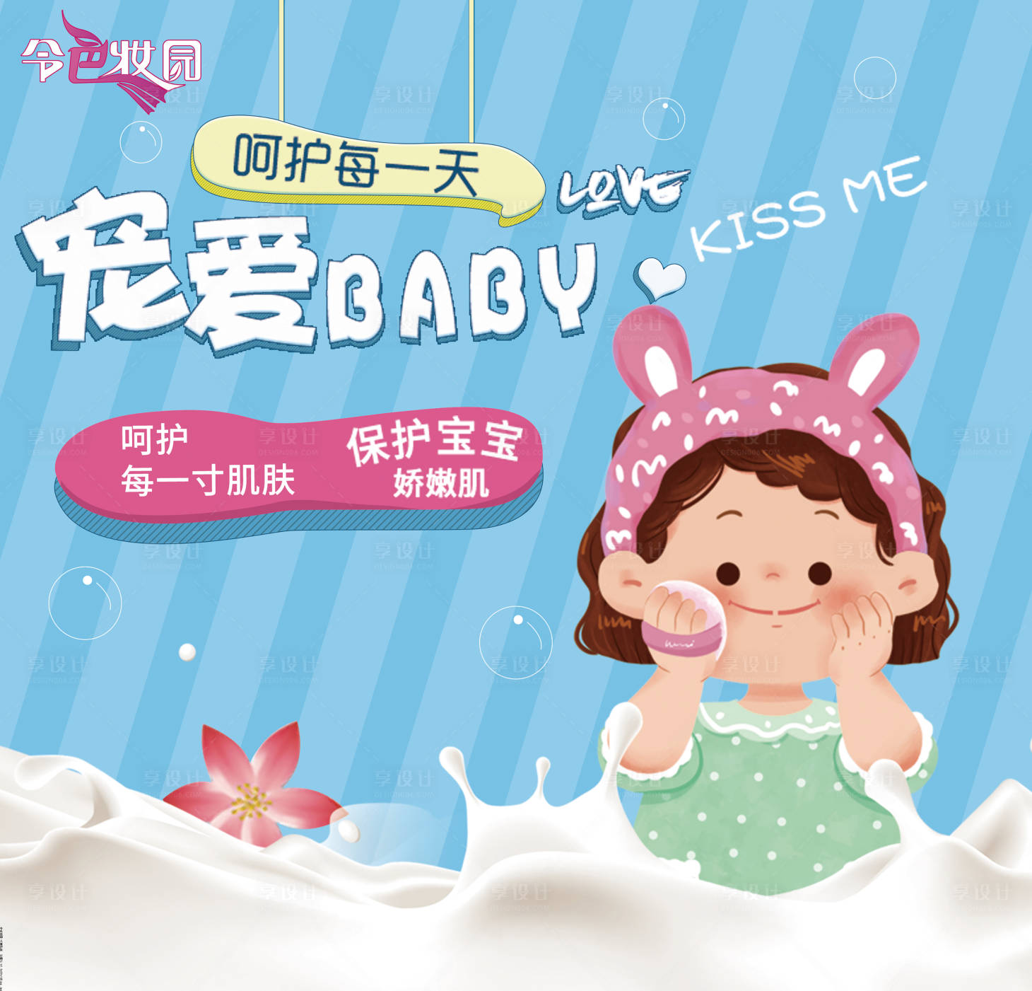 源文件下載【享設計】搜索編號：58340017135809492【寵愛BABY美妝活動背景板】