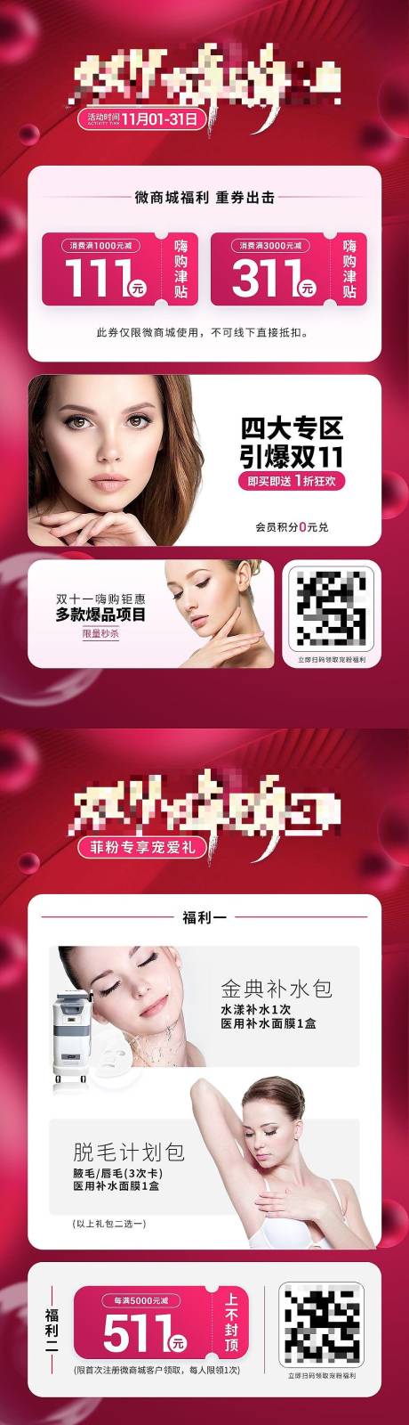 源文件下载【医美双十一嗨购盛典活动海报】编号：15570013049231685