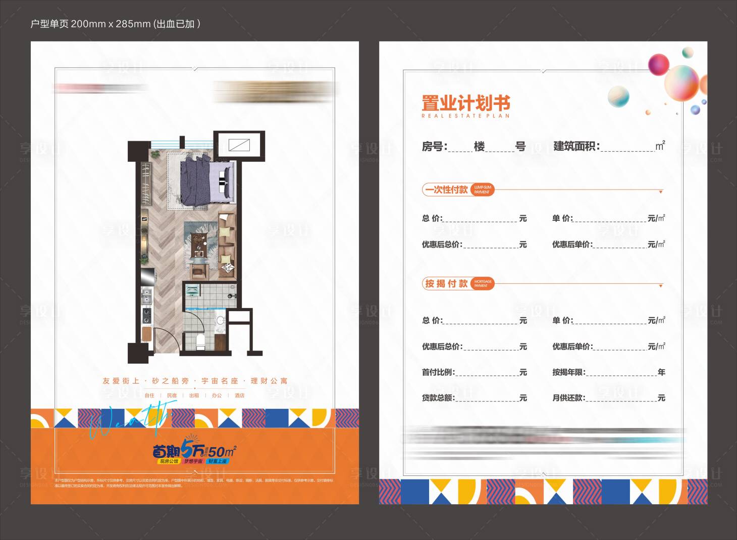 源文件下載【享設(shè)計】搜索編號：50530017257893264【地產(chǎn)公寓戶型DM宣傳單】