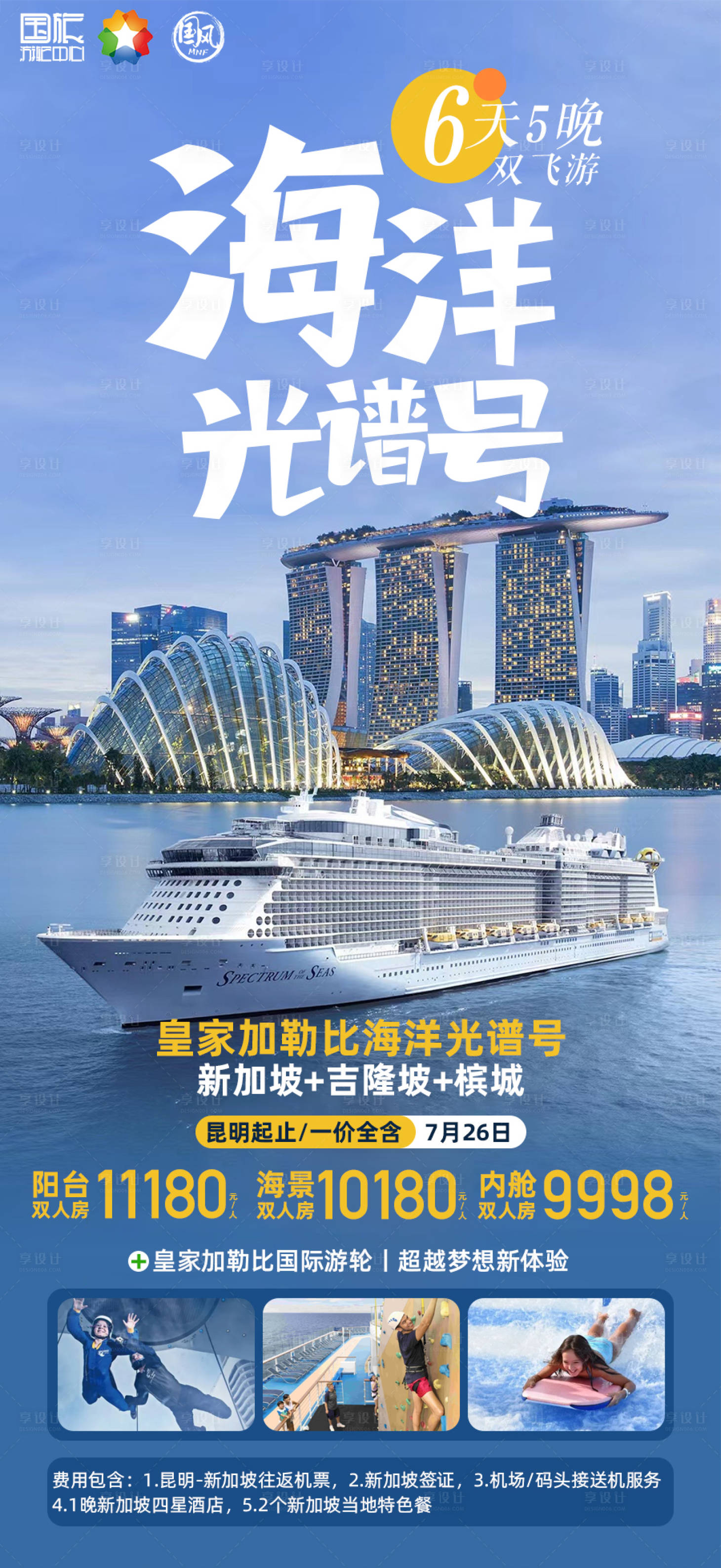 源文件下载【海洋光谱号旅游海报】编号：38880017107477476